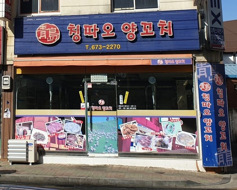 사진/ 칭따오양꼬치