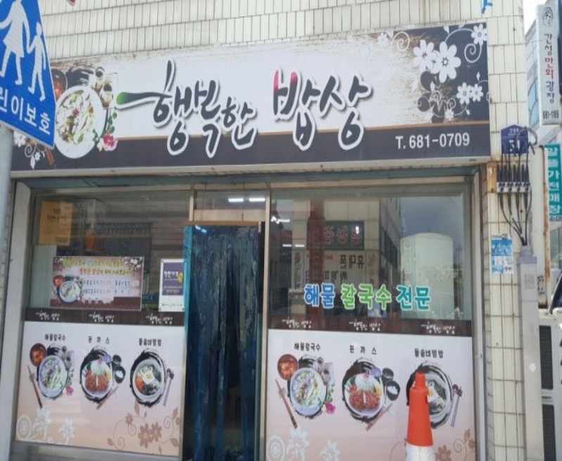 사진/ 행복한밥상