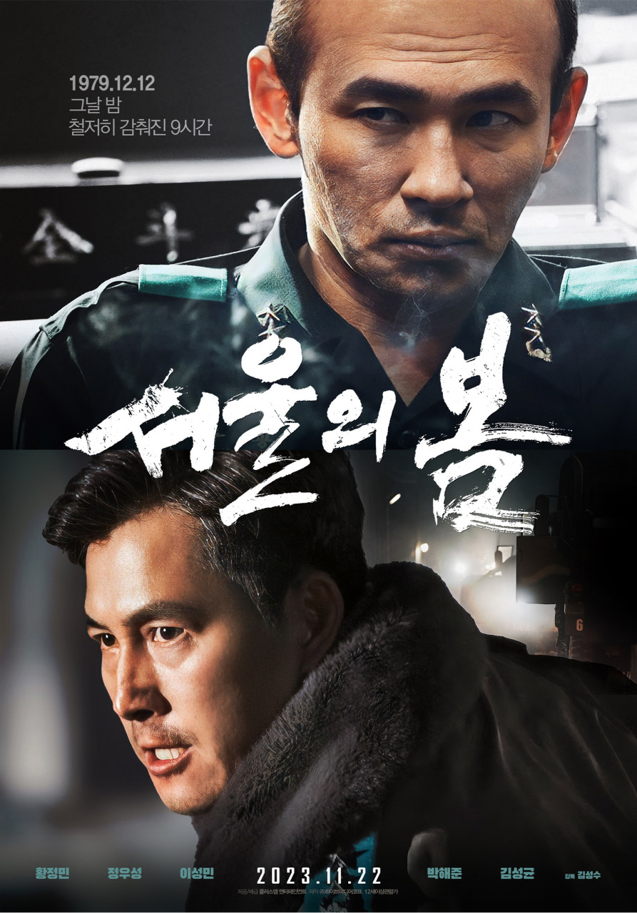 영화 <서울의 봄> 포스터