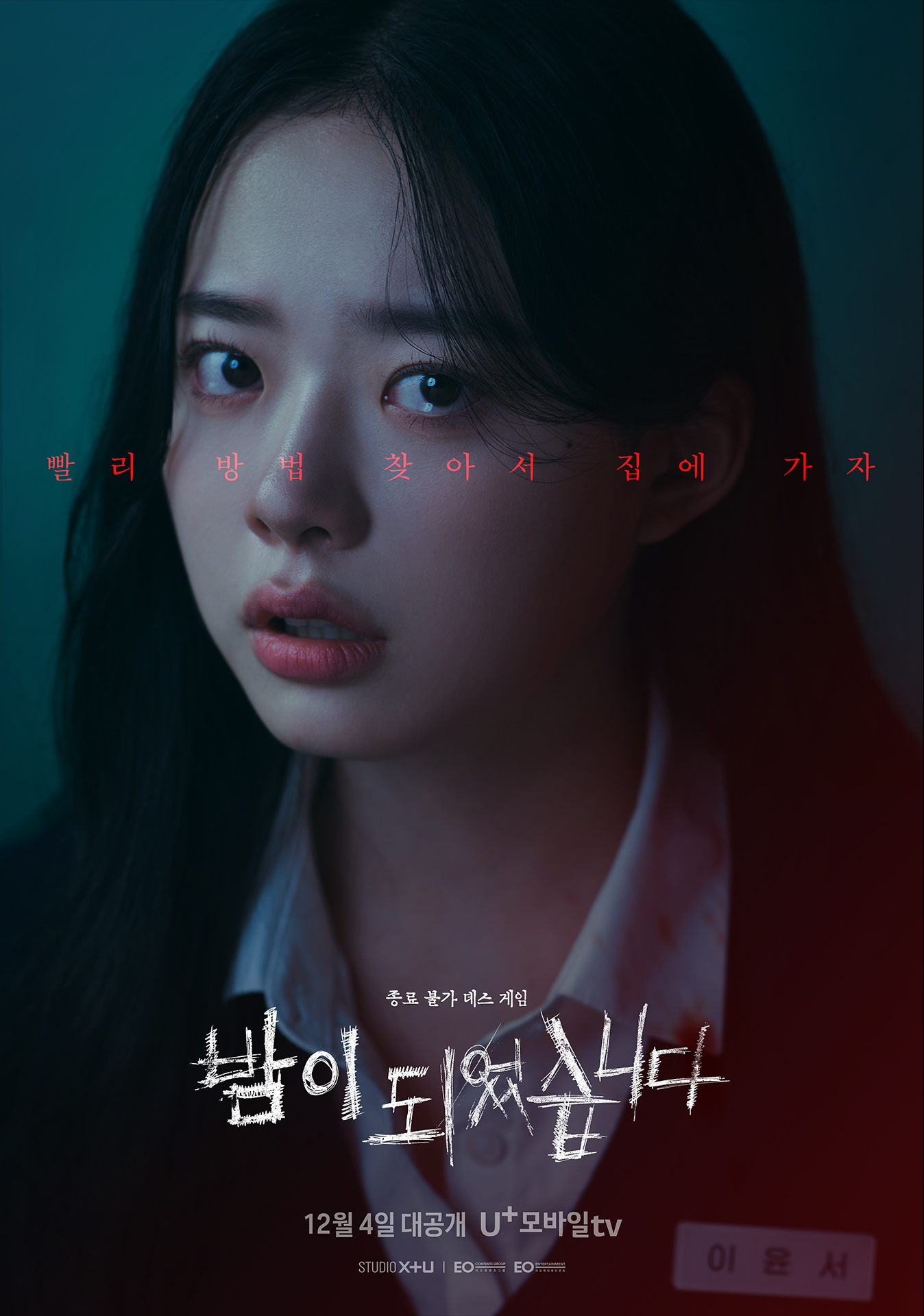 U+모바일 오리지널 시리즈 <밤이 되었습니다> 캐릭터 포스터