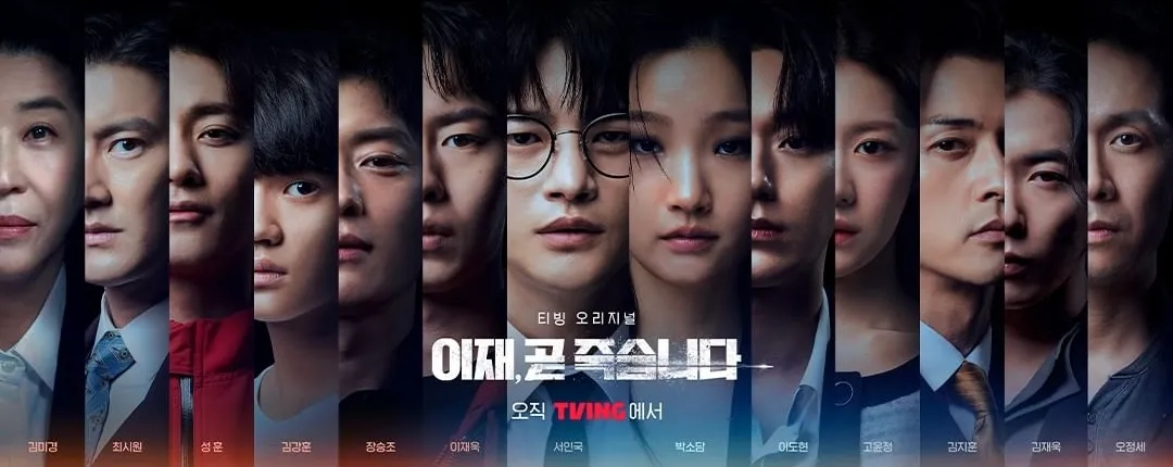 티빙 시리즈 <이재, 곧 죽습니다> 포스터