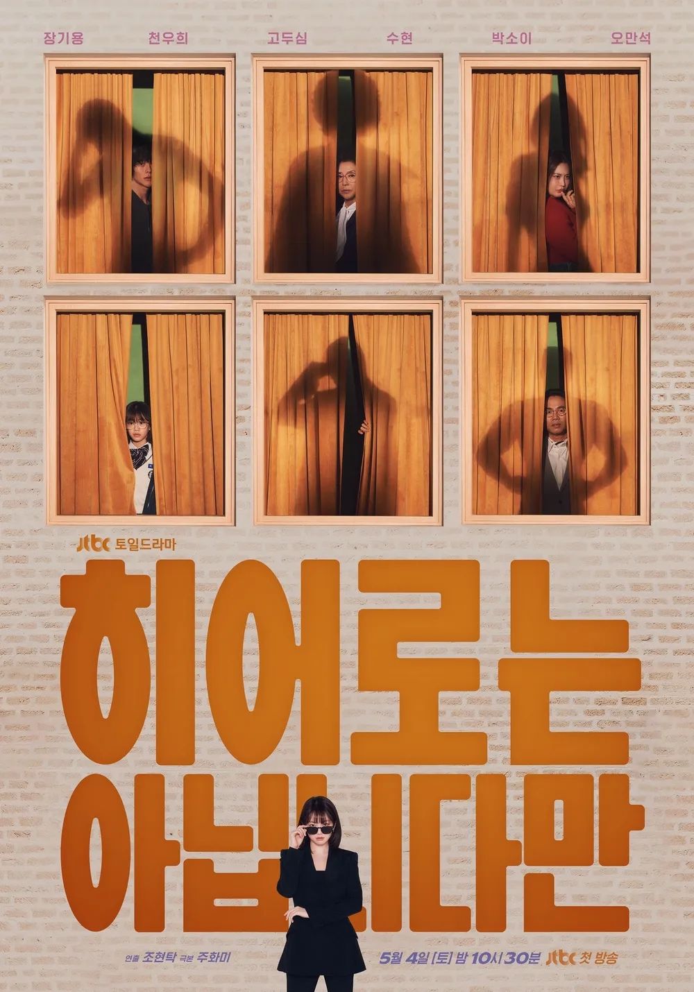 JTBC 새 토일드라마 <히어로는 아닙니다만> 포스터