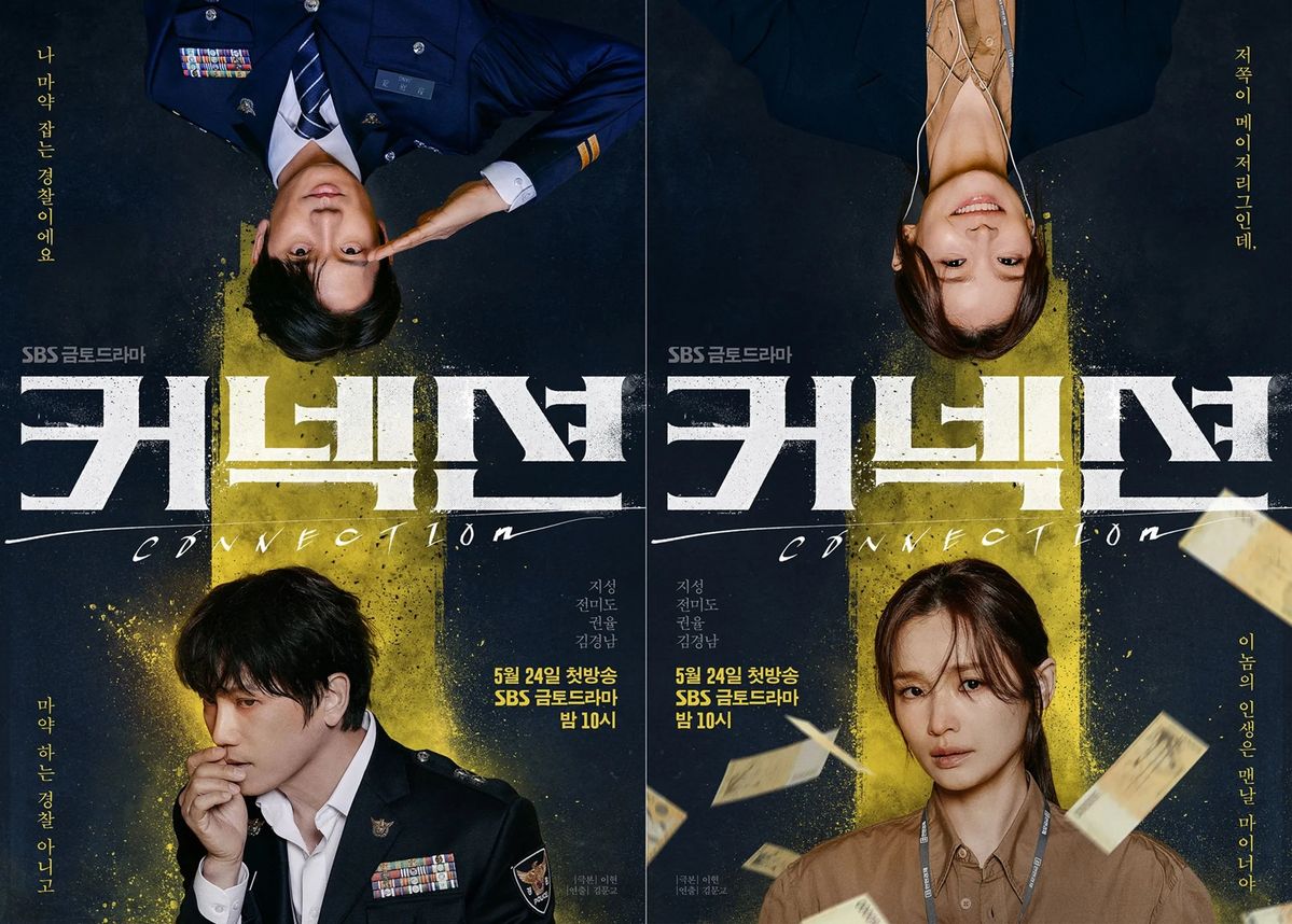 SBS 새 금토드라마 <커넥션> 포스터