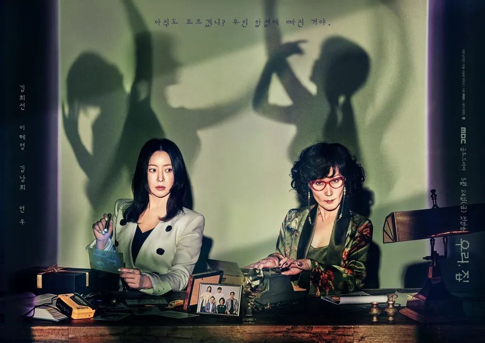 MBC 새 금토드라마 <우리, 집> 포스터