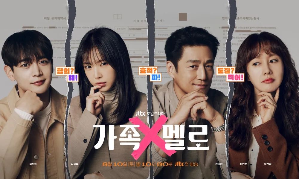 JTBC 토일드라마 <가족x멜로> 포스터