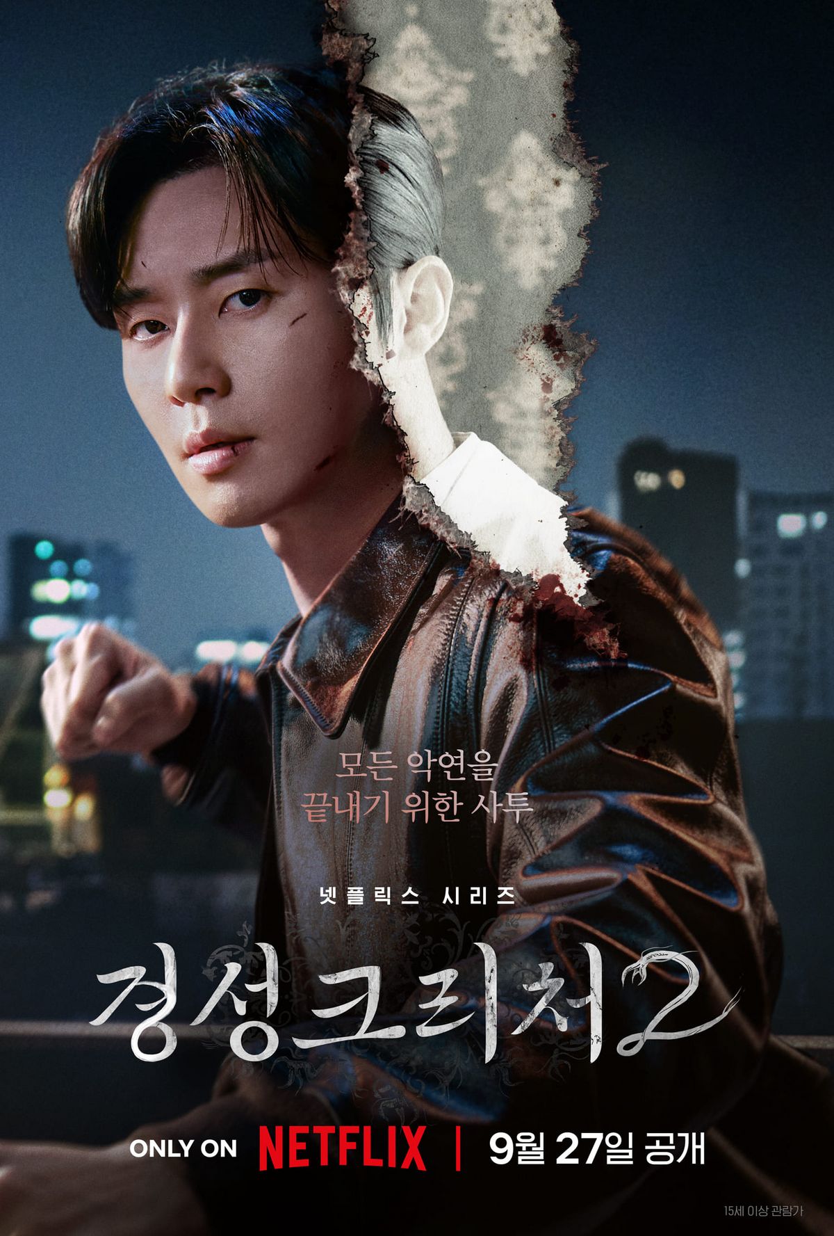 넷플릭스 시리즈 <경성크리처2> 포스터
