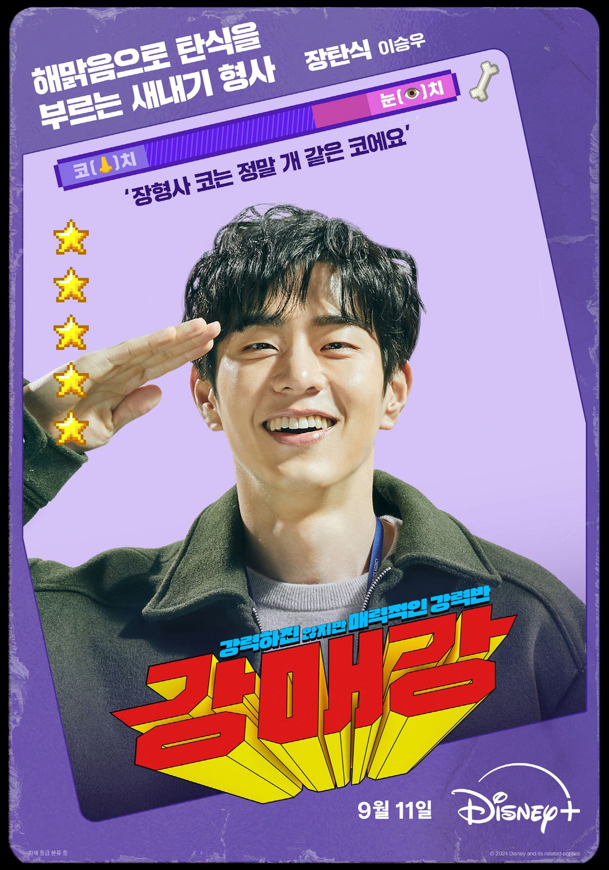 디즈니+ 시리즈 <강매강> 포스터