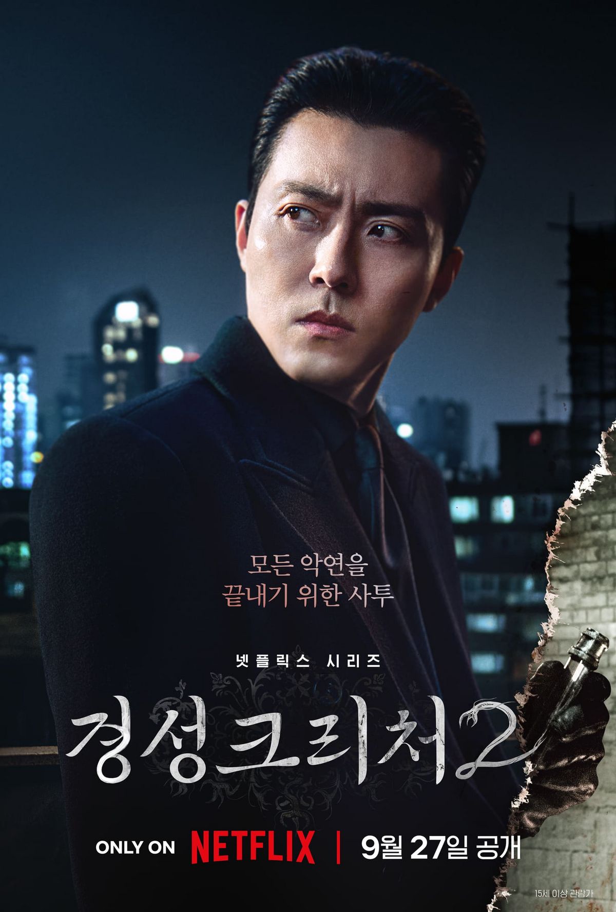 넷플릭스 시리즈 <경성크리처2> 포스터