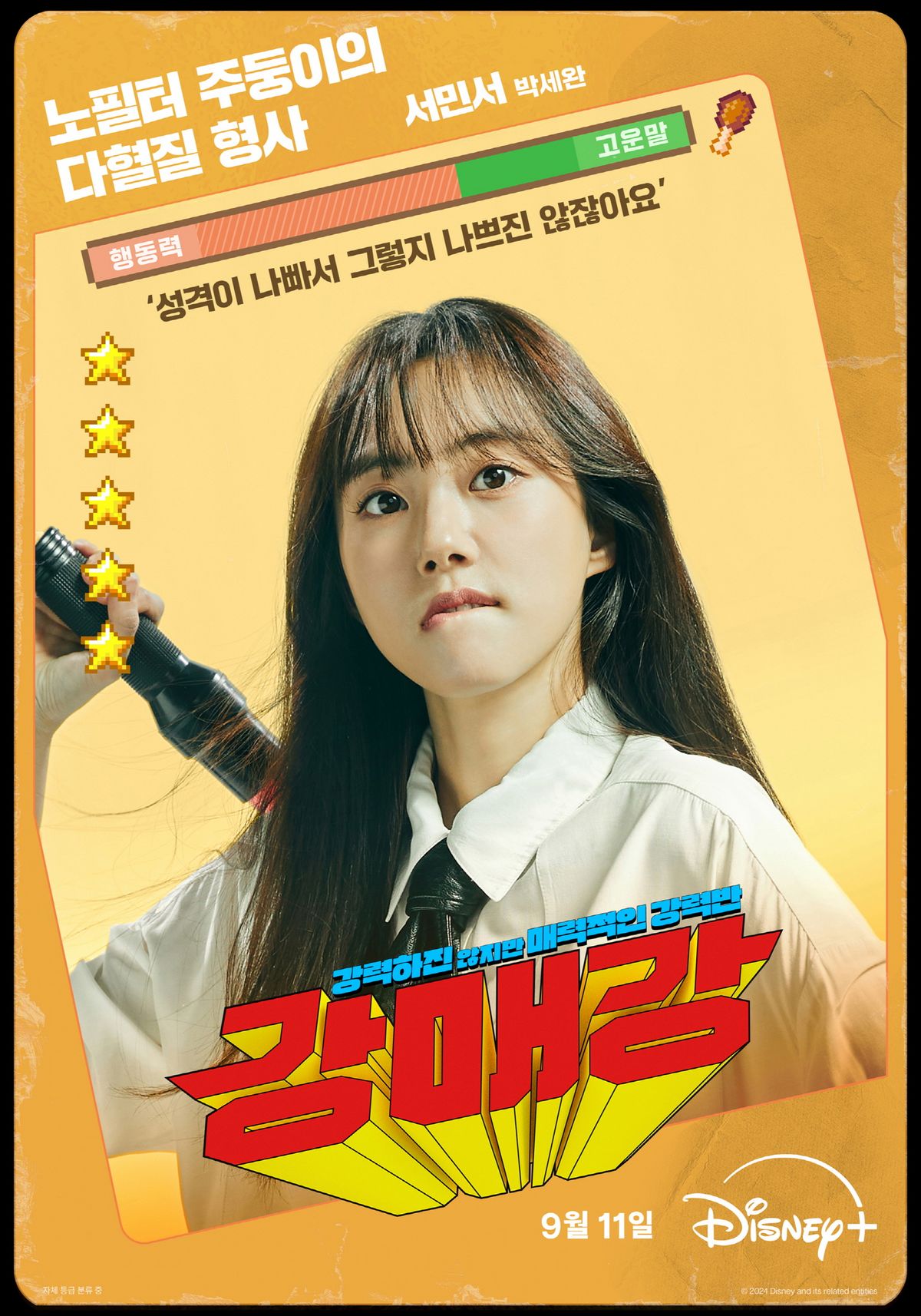 디즈니+ 시리즈 <강매강> 포스터