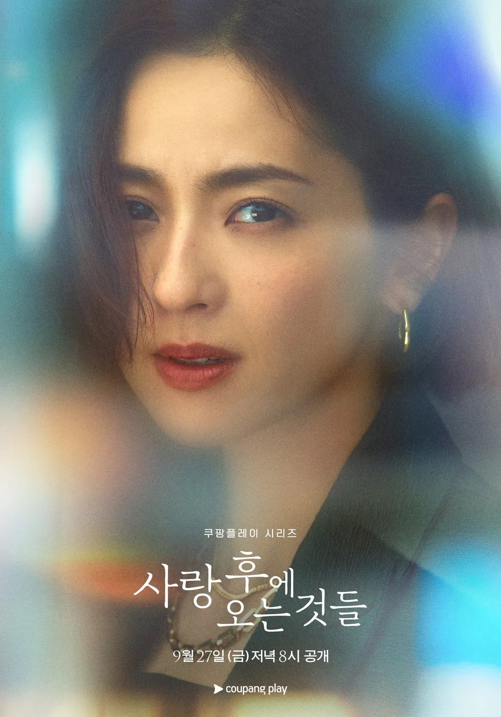 쿠팡플레이 시리즈 <사랑 후에 오는 것들> 포스터
