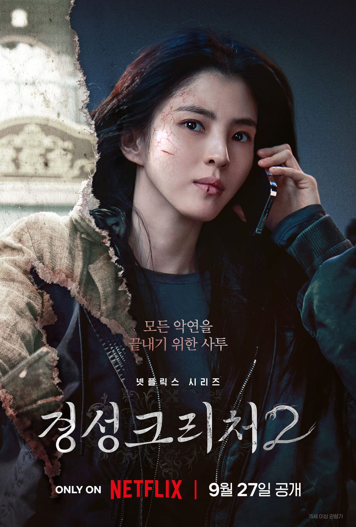 넷플릭스 시리즈 <경성크리처2> 포스터