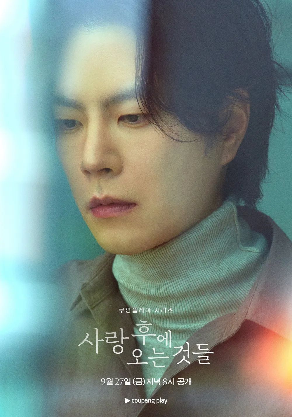 쿠팡플레이 시리즈 <사랑 후에 오는 것들> 포스터
