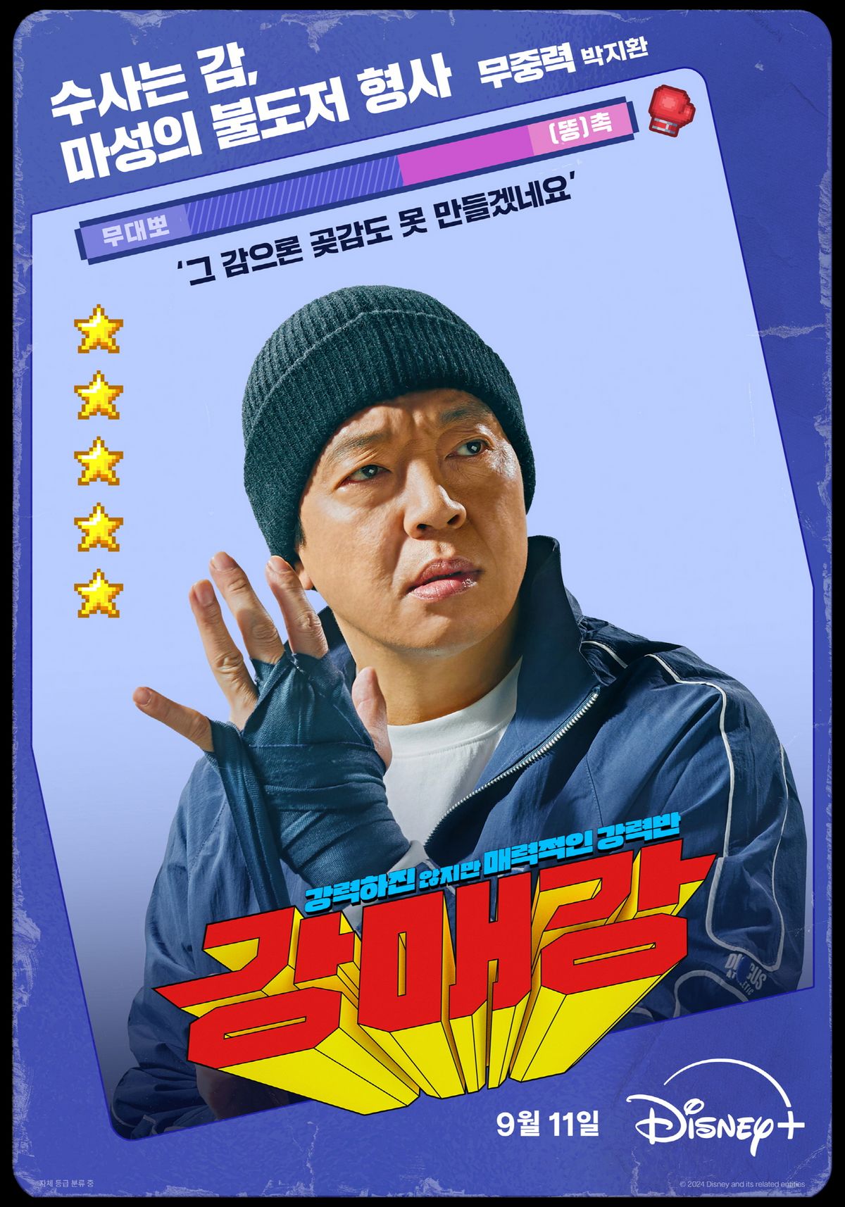 디즈니+ 시리즈 <강매강> 포스터