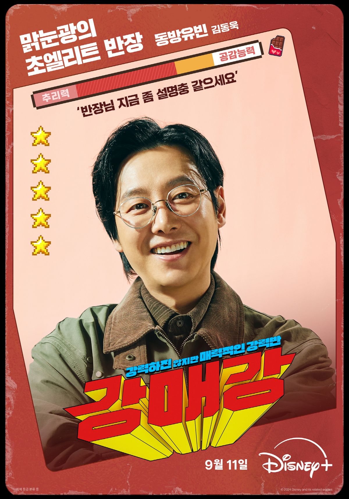 디즈니+ 시리즈 <강매강> 포스터
