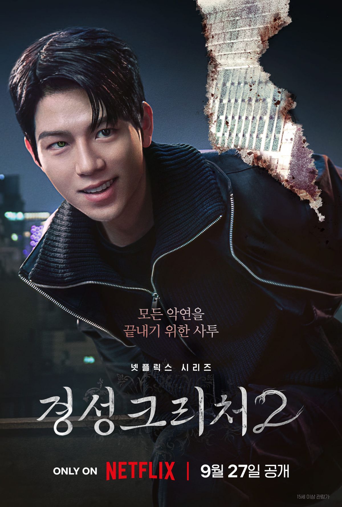 넷플릭스 시리즈 <경성크리처2> 포스터