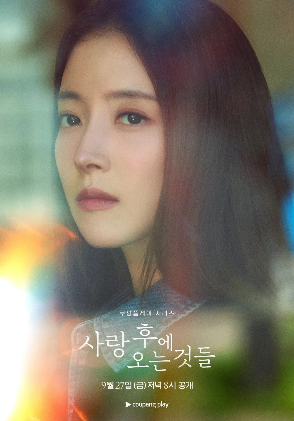 쿠팡플레이 시리즈 <사랑 후에 오는 것들> 포스터