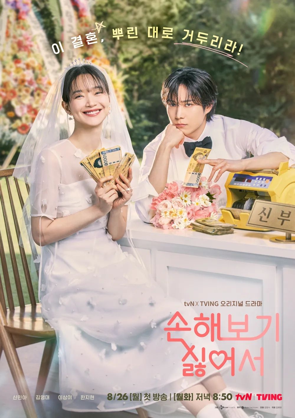 tvN 드라마 <손해 보기 싫어서> 포스터