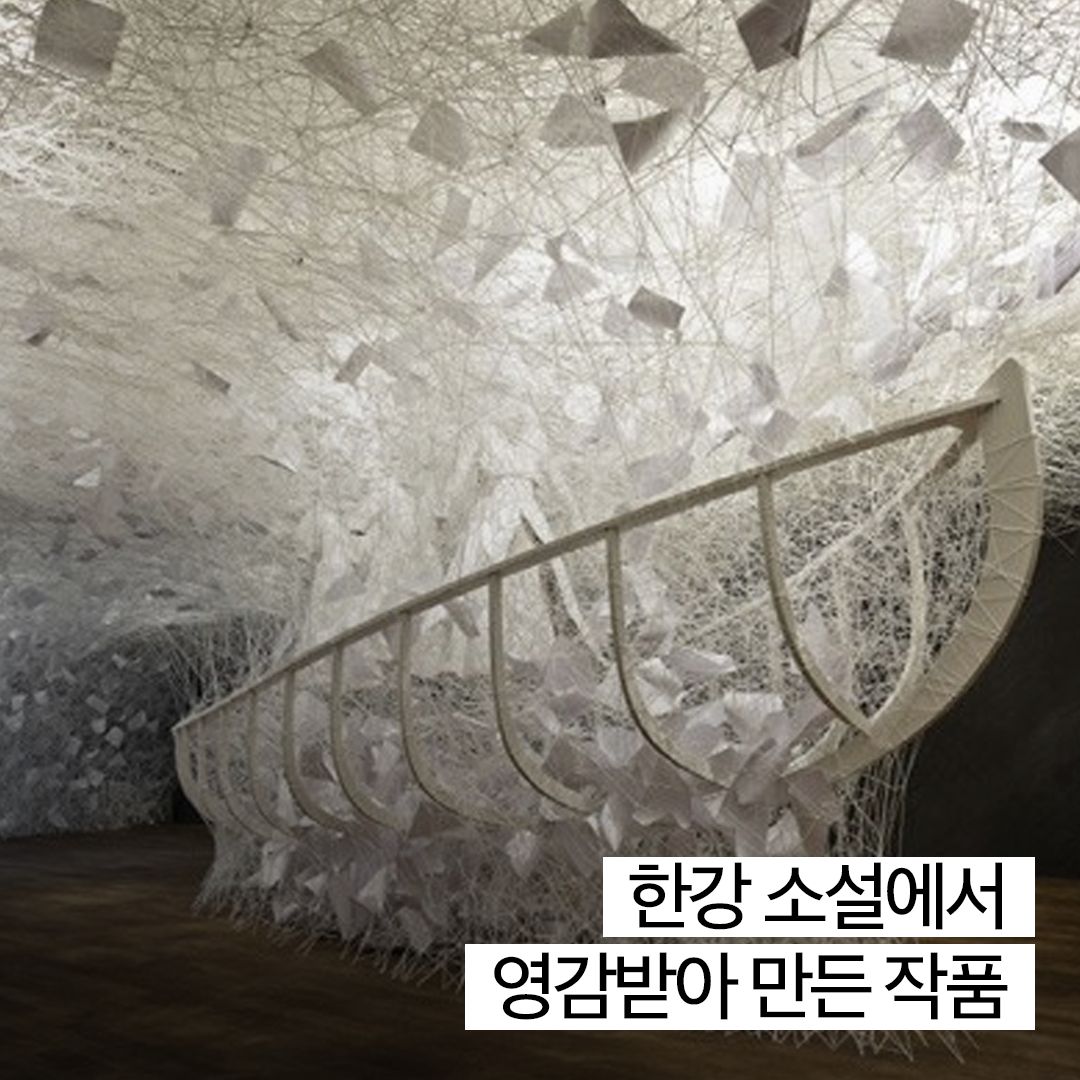 한강 소설에서 영감받아 만든 작품|예술을 산책하듯 가볍게 즐기는 아트 정보 큐레이션 서비스