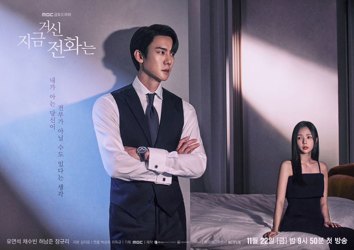 MBC 새 금토드라마 <지금 거신 전화는> 포스터