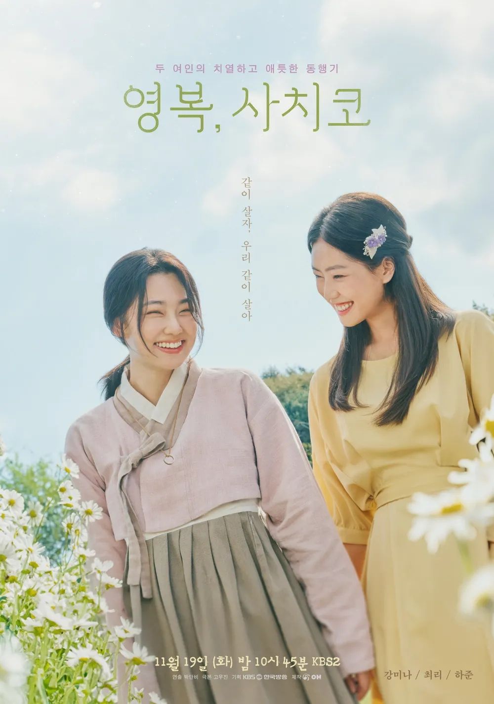 KBS 2TV 드라마 스페셜 <영복, 사치코> 포스터