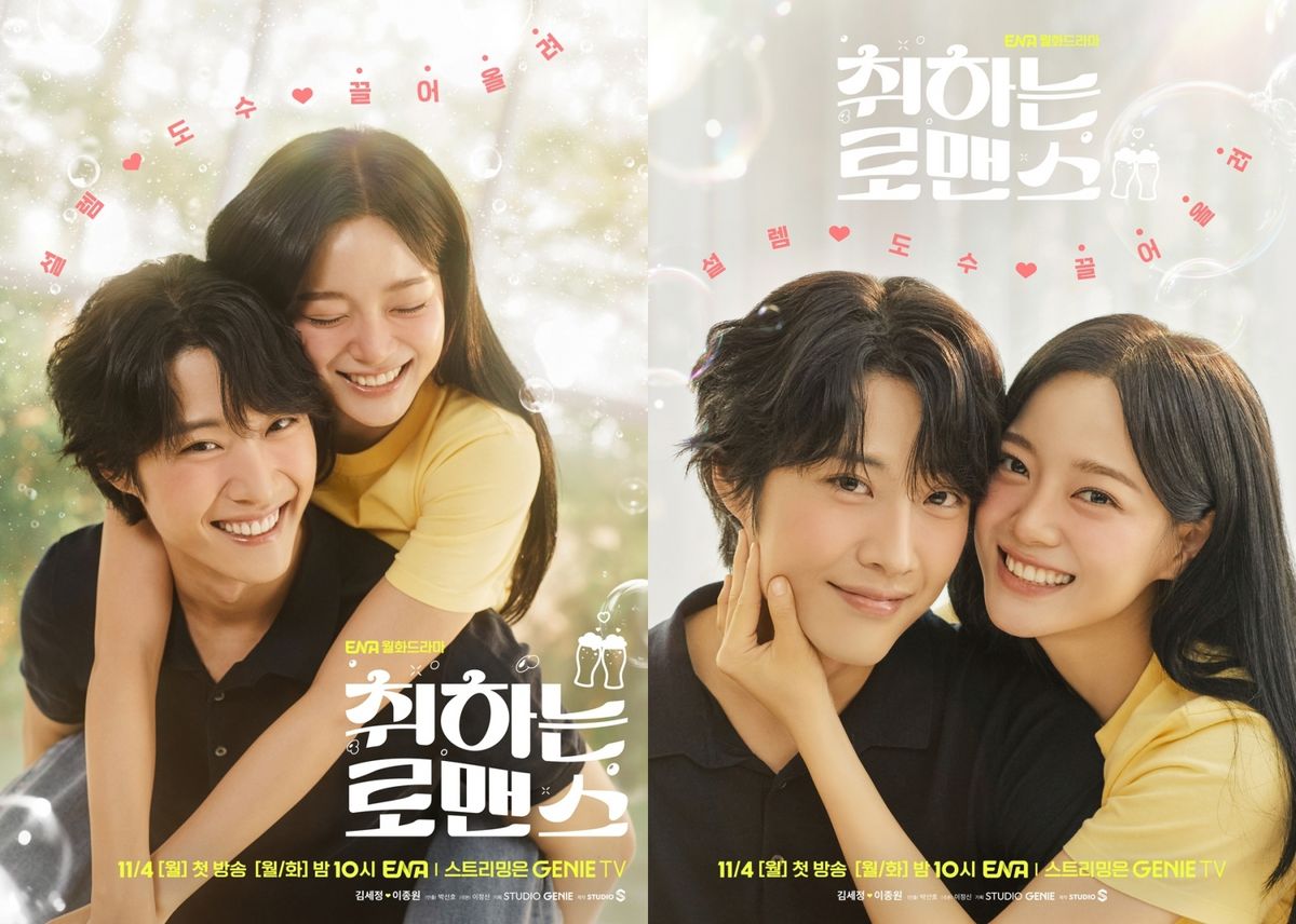 ENA 월화드라마 <취하는 로맨스> 포스터