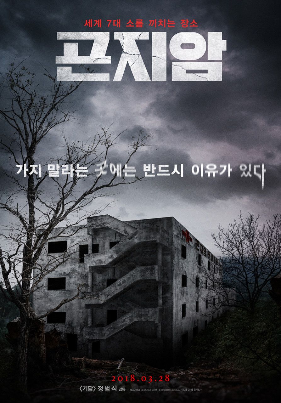 영화 <곤지암> 포스터