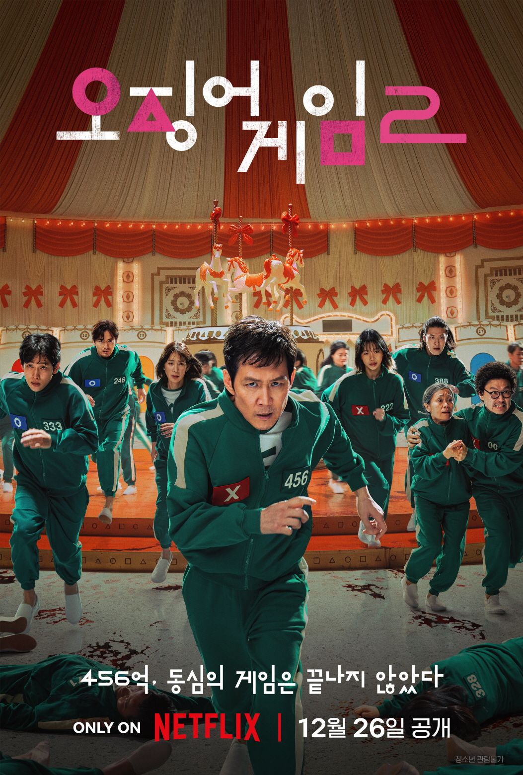 넷플릭스 시리즈 <오징어 게임2> 포스터