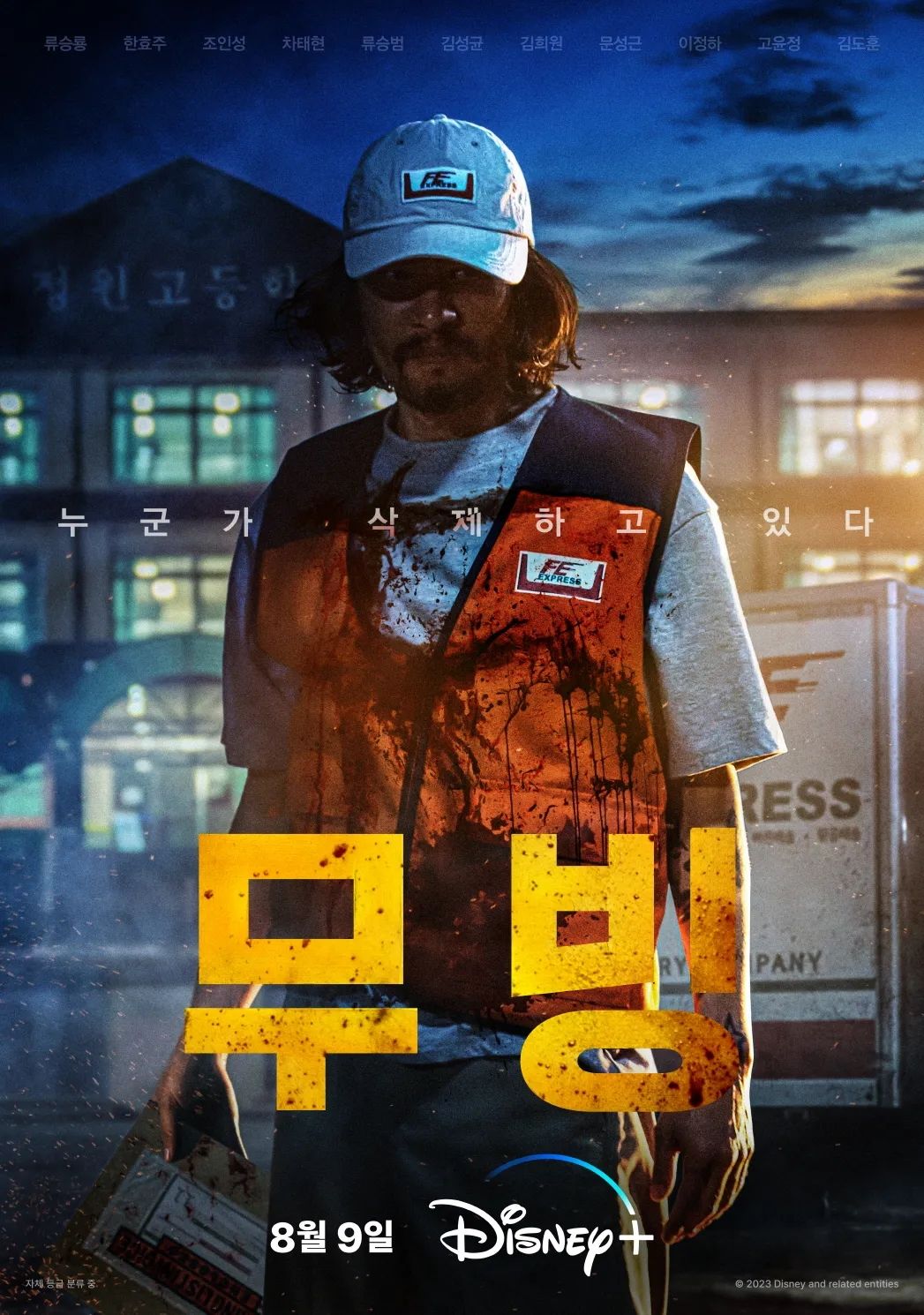 디즈니+ 시리즈 <무빙> 캐릭터 포스터