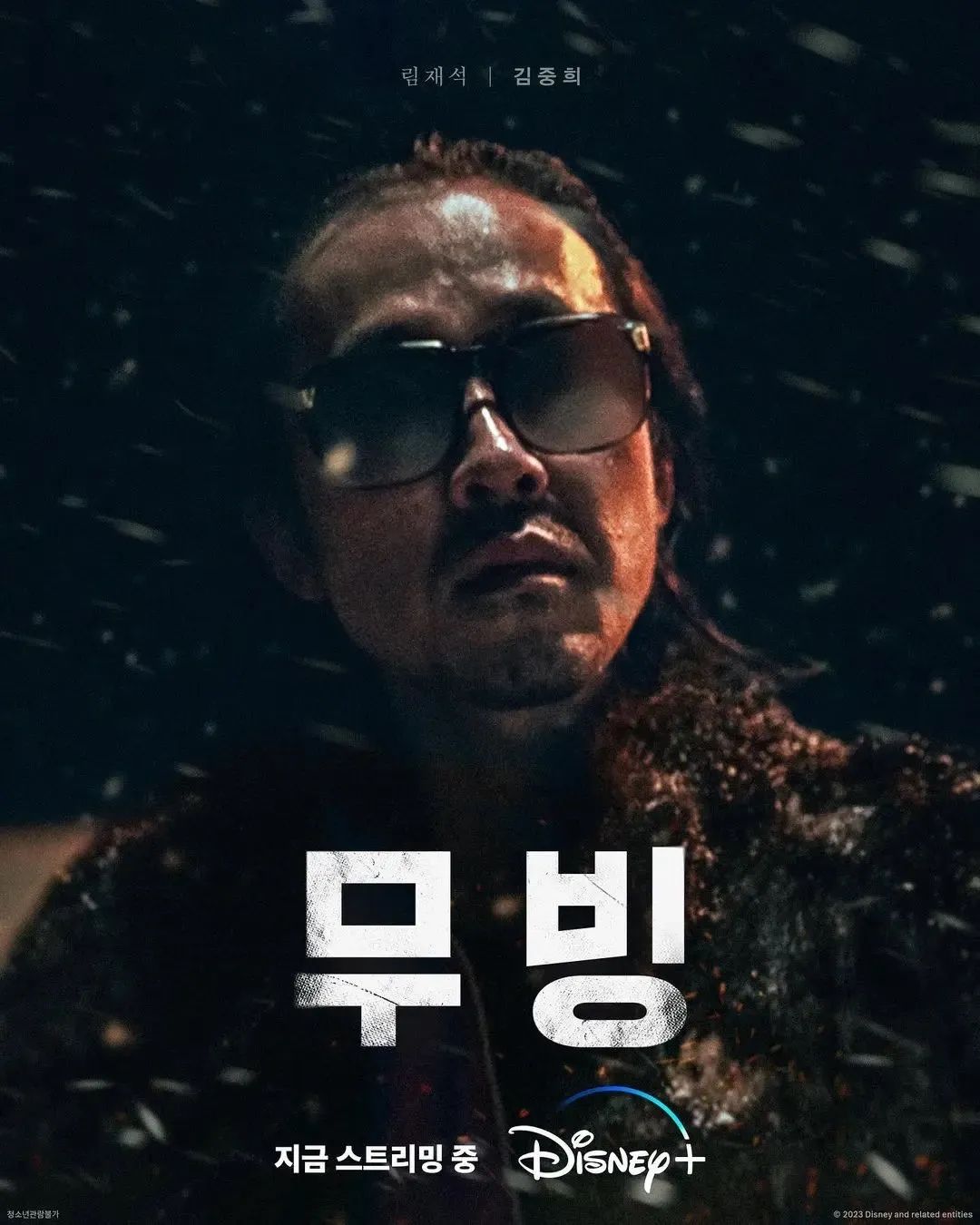 디즈니+ 시리즈 <무빙> 캐릭터 포스터