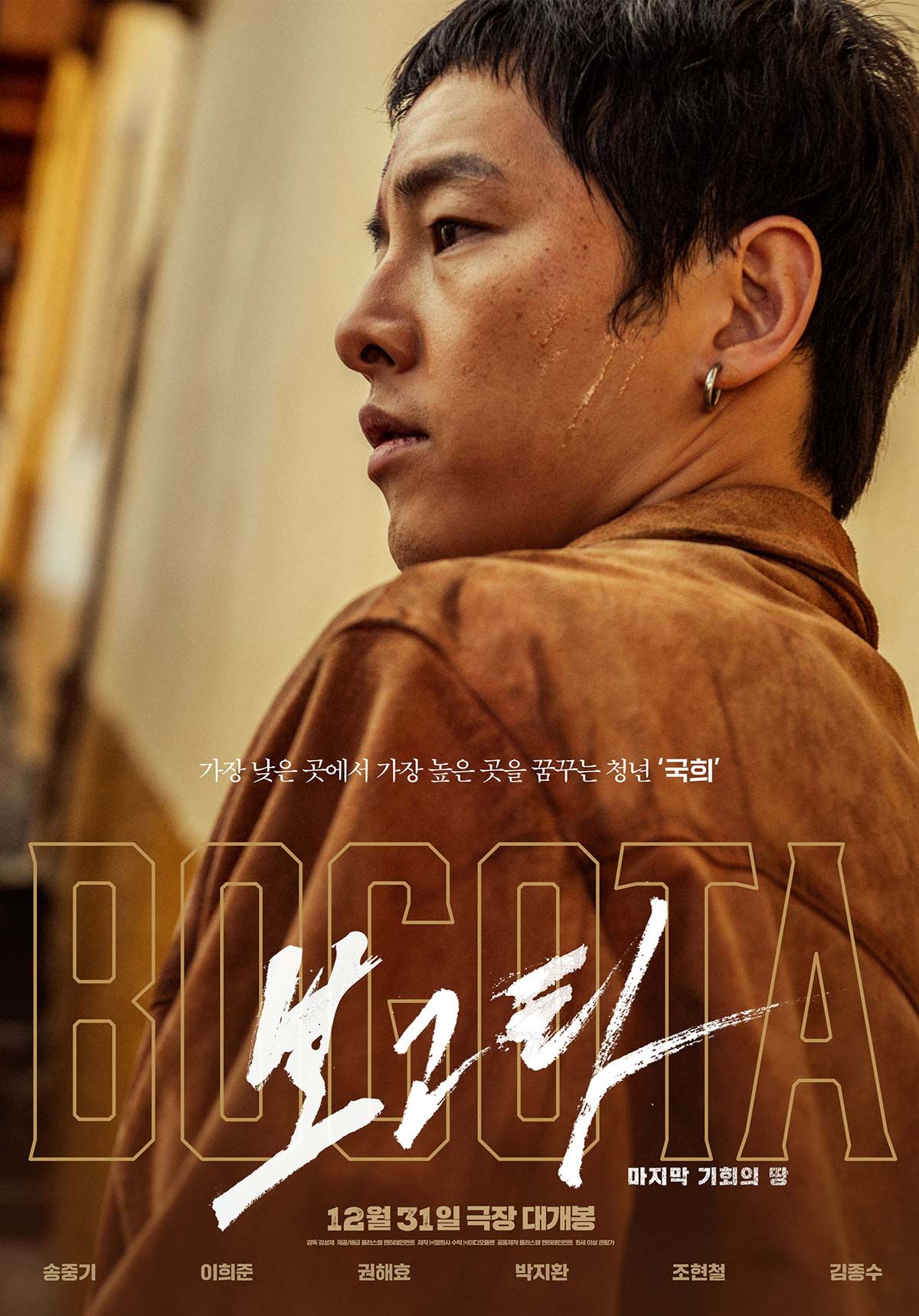 영화 <보고타: 마지막 기회의 땅> 포스터