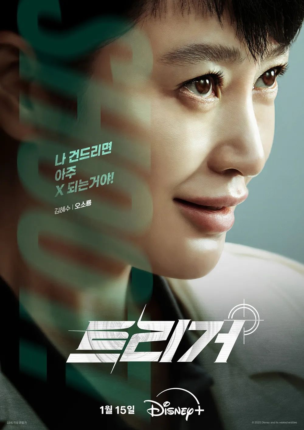 디즈니+ 시리즈 <트리거> 포스터