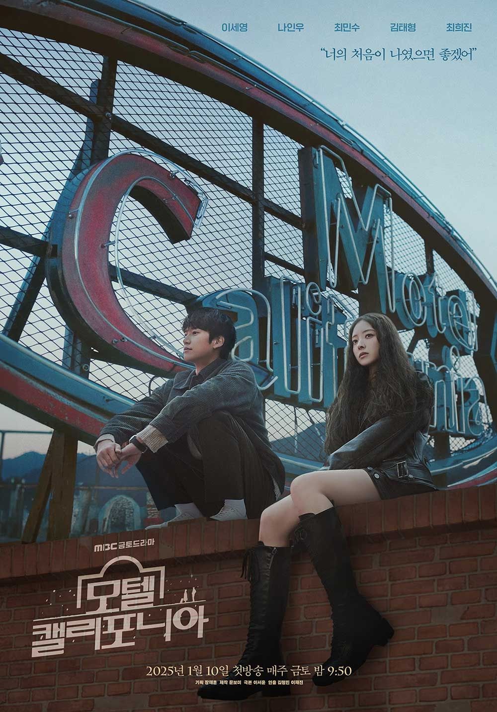 MBC 드라마 <모텔 캘리포니아> 포스터