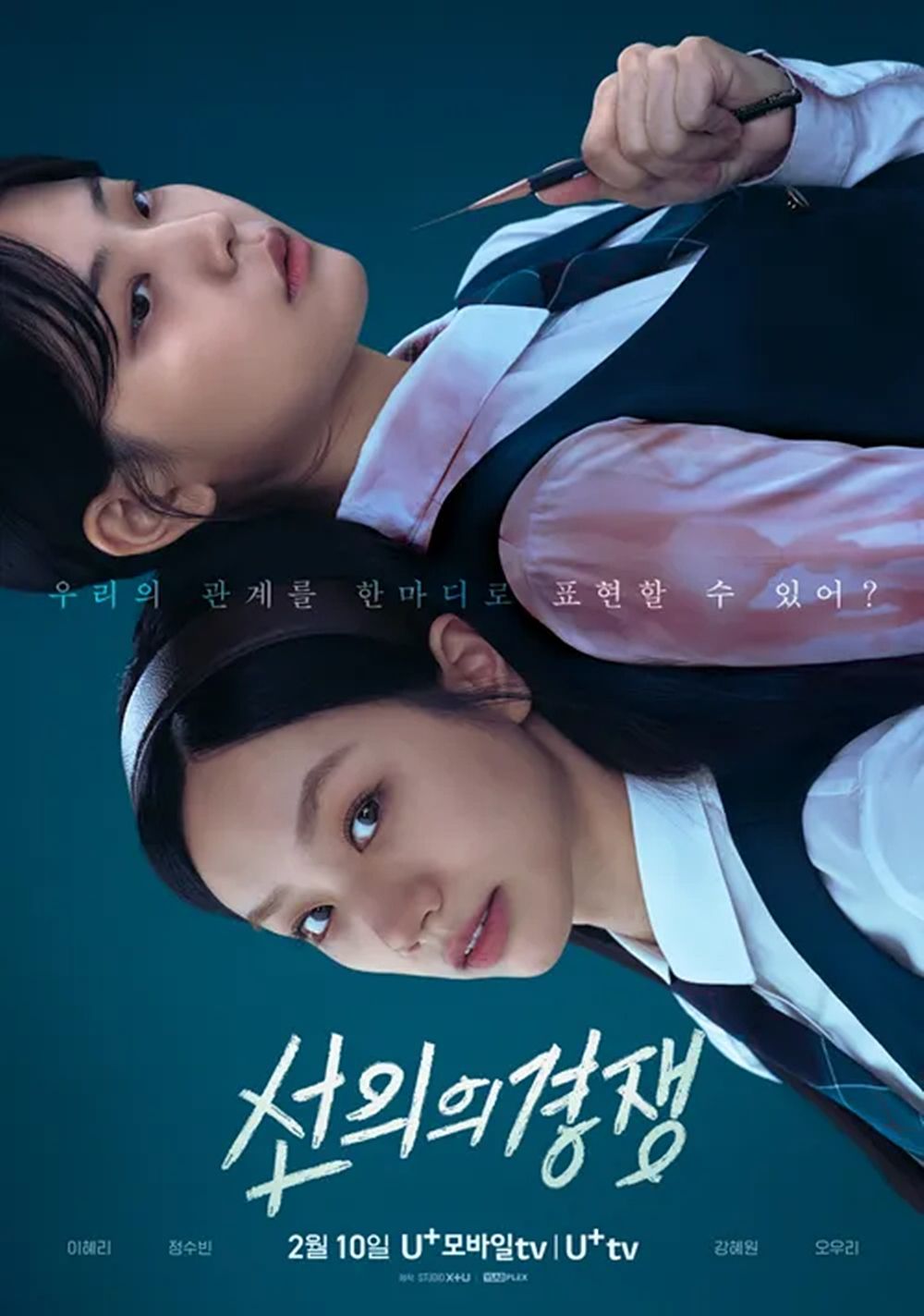 U+모바일tv 시리즈 <선의의 경쟁> 포스터