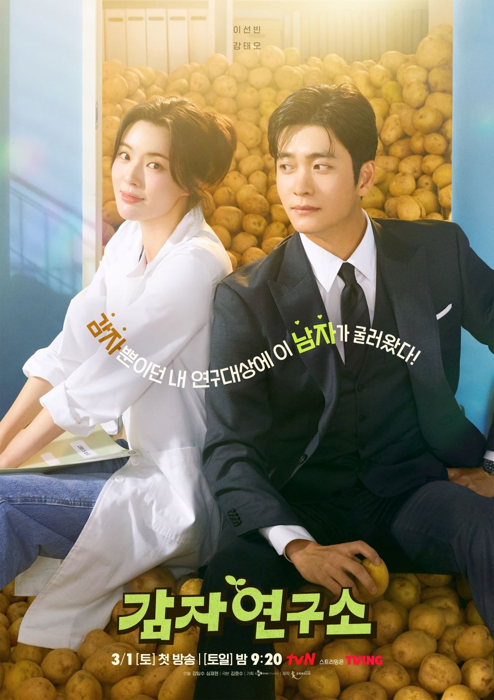 tvN 새 토일드라마 <감자연구소> 포스터