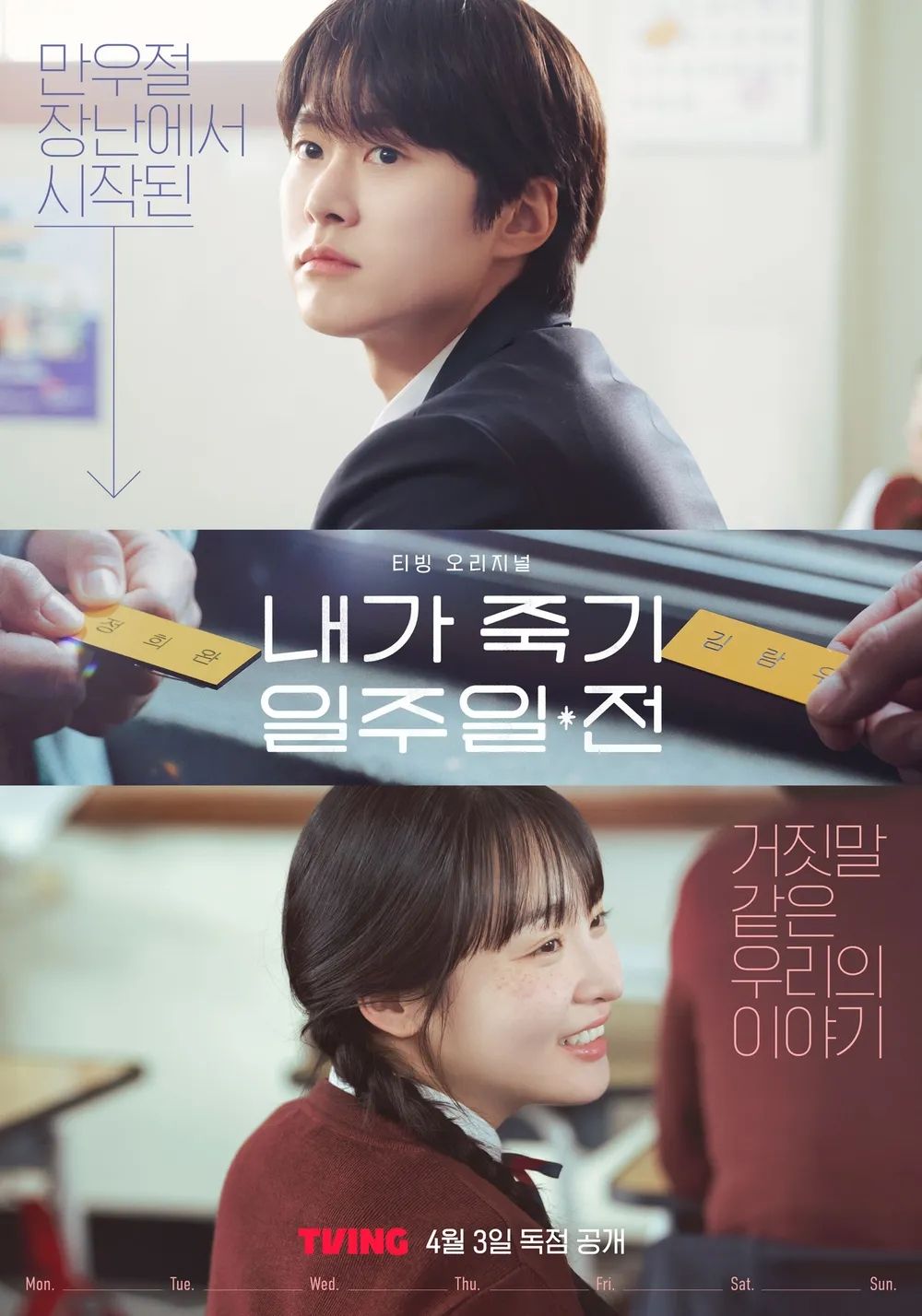 티빙 시리즈 <내가 죽기 일주일 전> 포스터