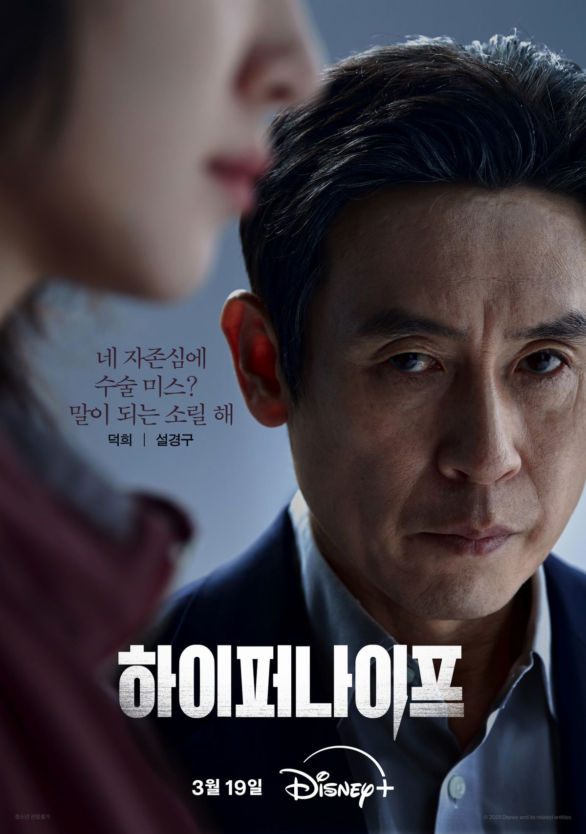 디즈니+ 시리즈 <하이퍼 나이프> 포스터