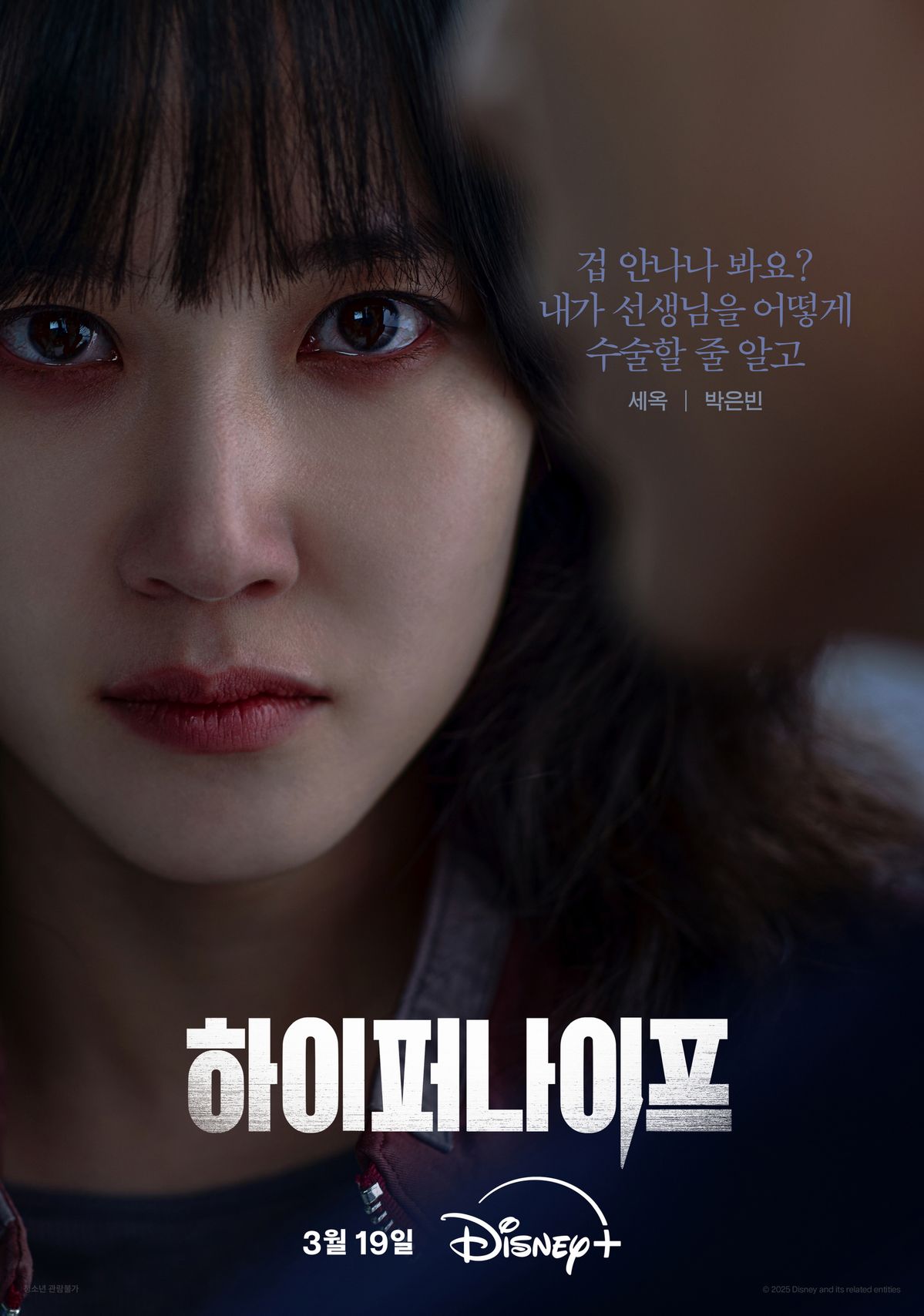 디즈니+ 시리즈 <하이퍼 나이프> 포스터