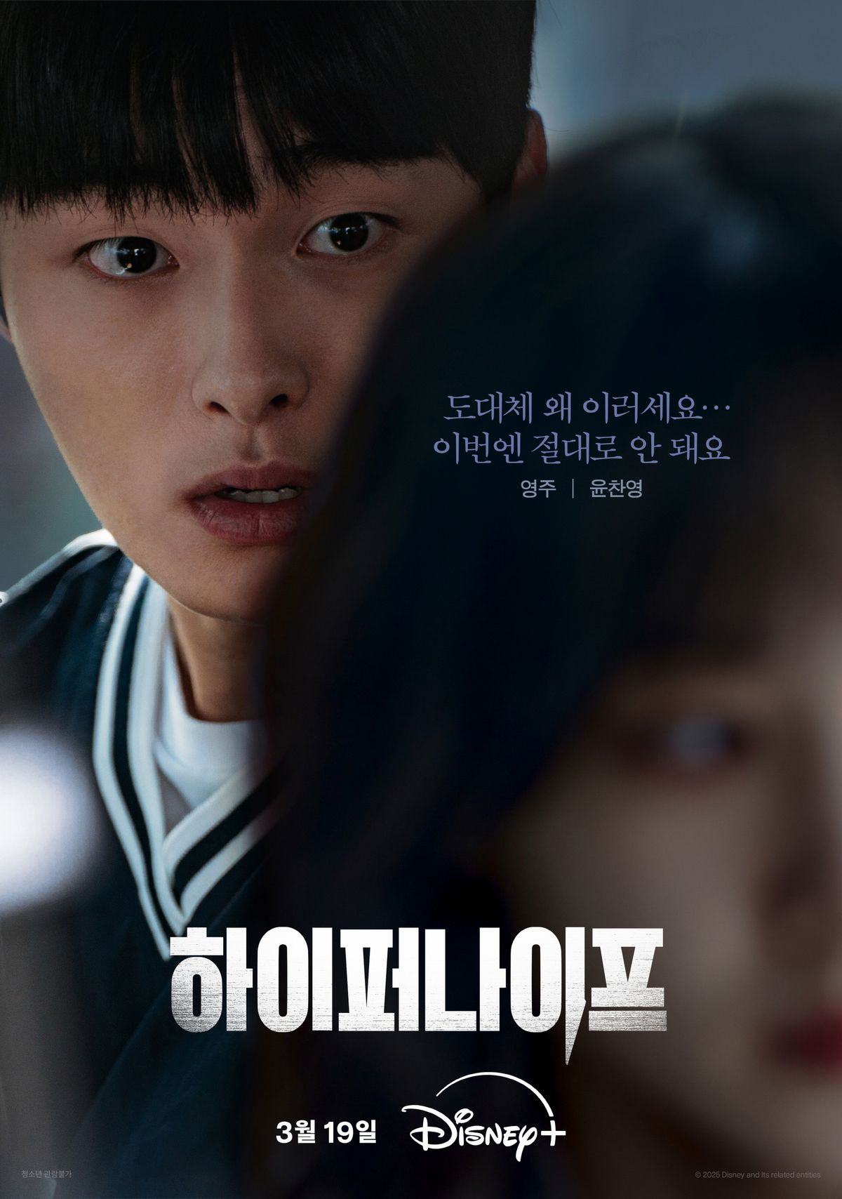 디즈니+ 시리즈 <하이퍼 나이프> 포스터