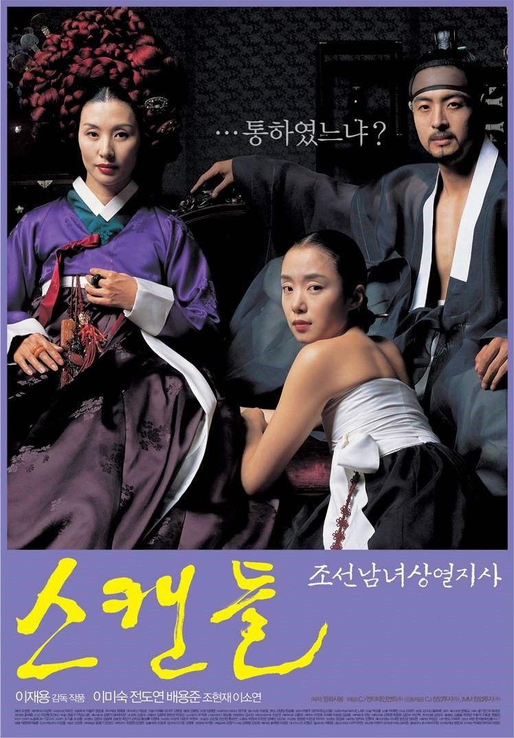 영화 <스캔들 - 조선남녀상열지사> 포스터