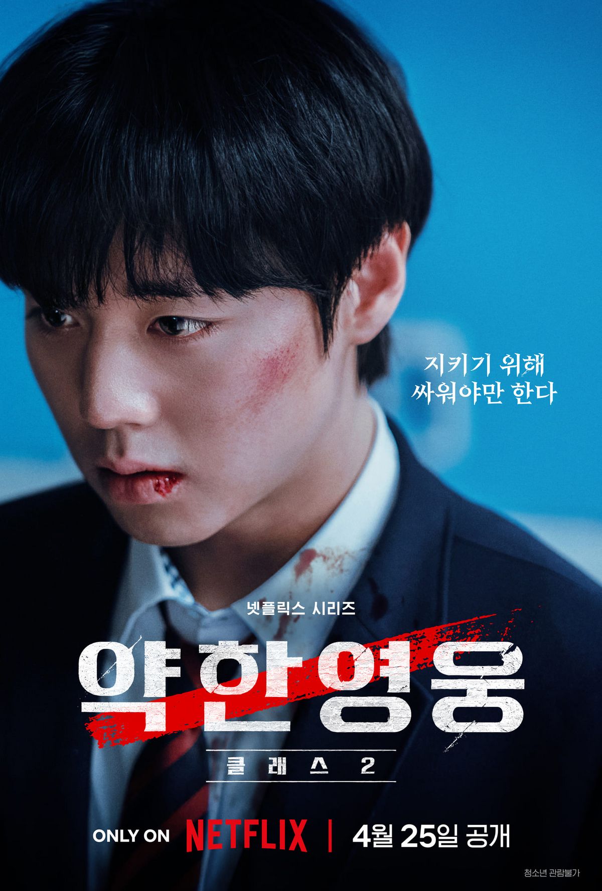 넷플릭스 시리즈 <약한영웅 Class2> 포스터