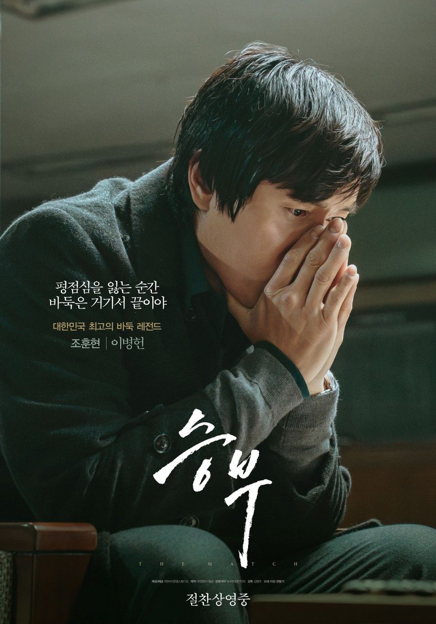 영화 <승부> 포스터
