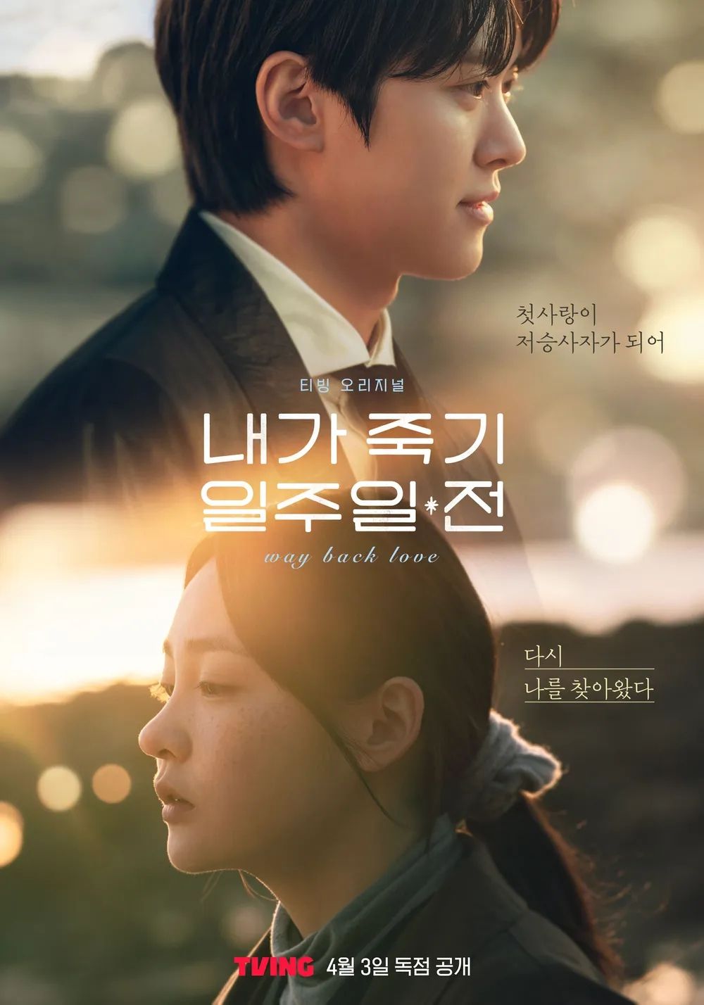 티빙 시리즈 <내가 죽기 일주일 전> 포스터