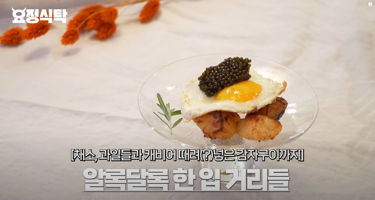 사진/ 유튜브 요정식탁 제니 편 