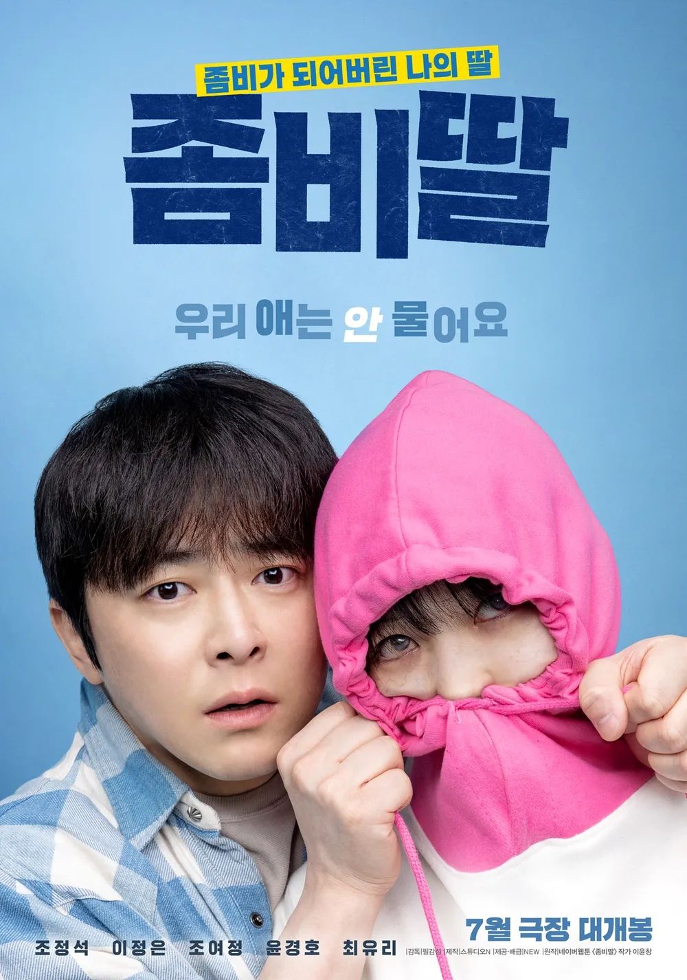 영화 <좀비딸> 포스터