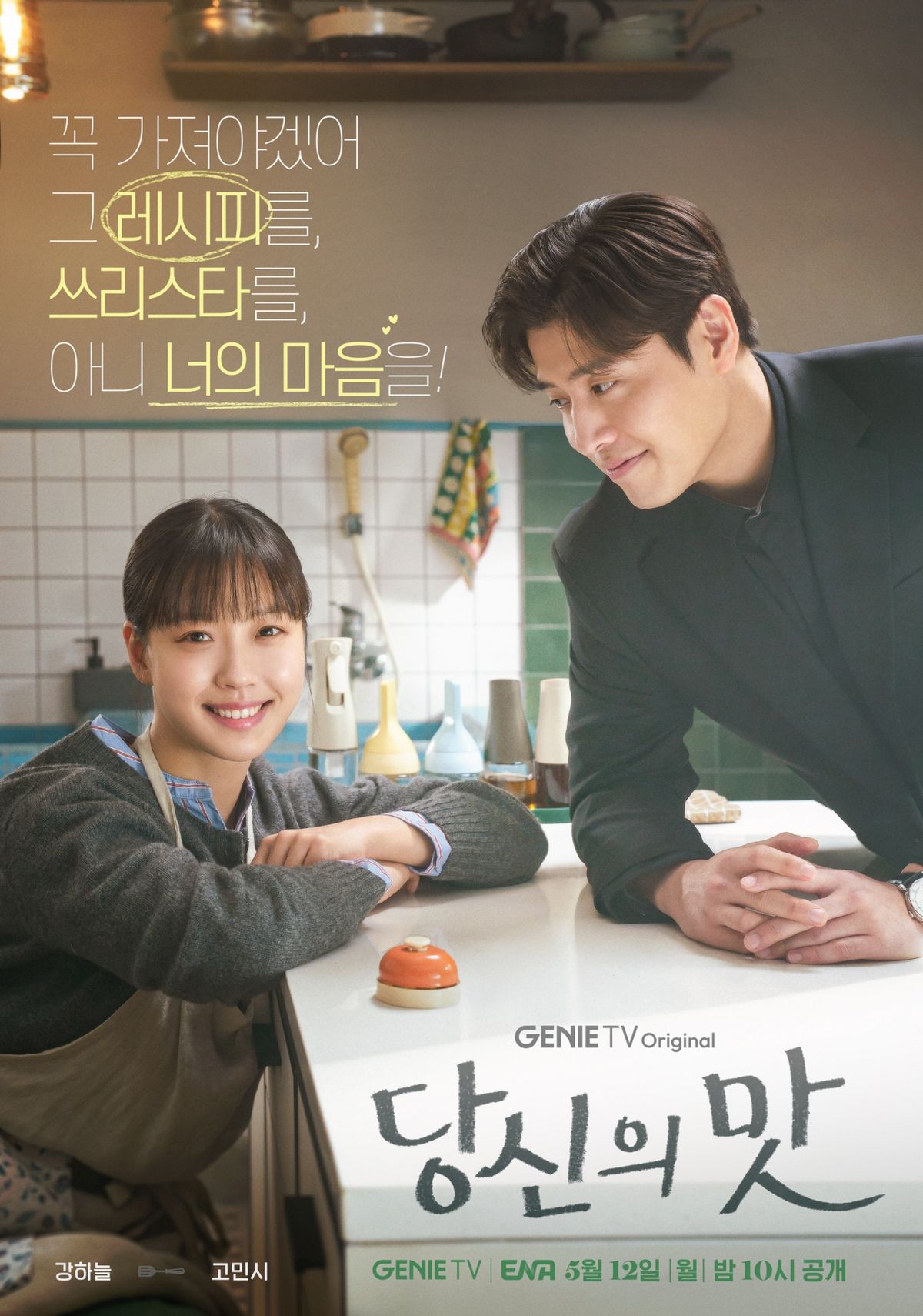 ENA 월화드라마 <당신의 맛> 포스터