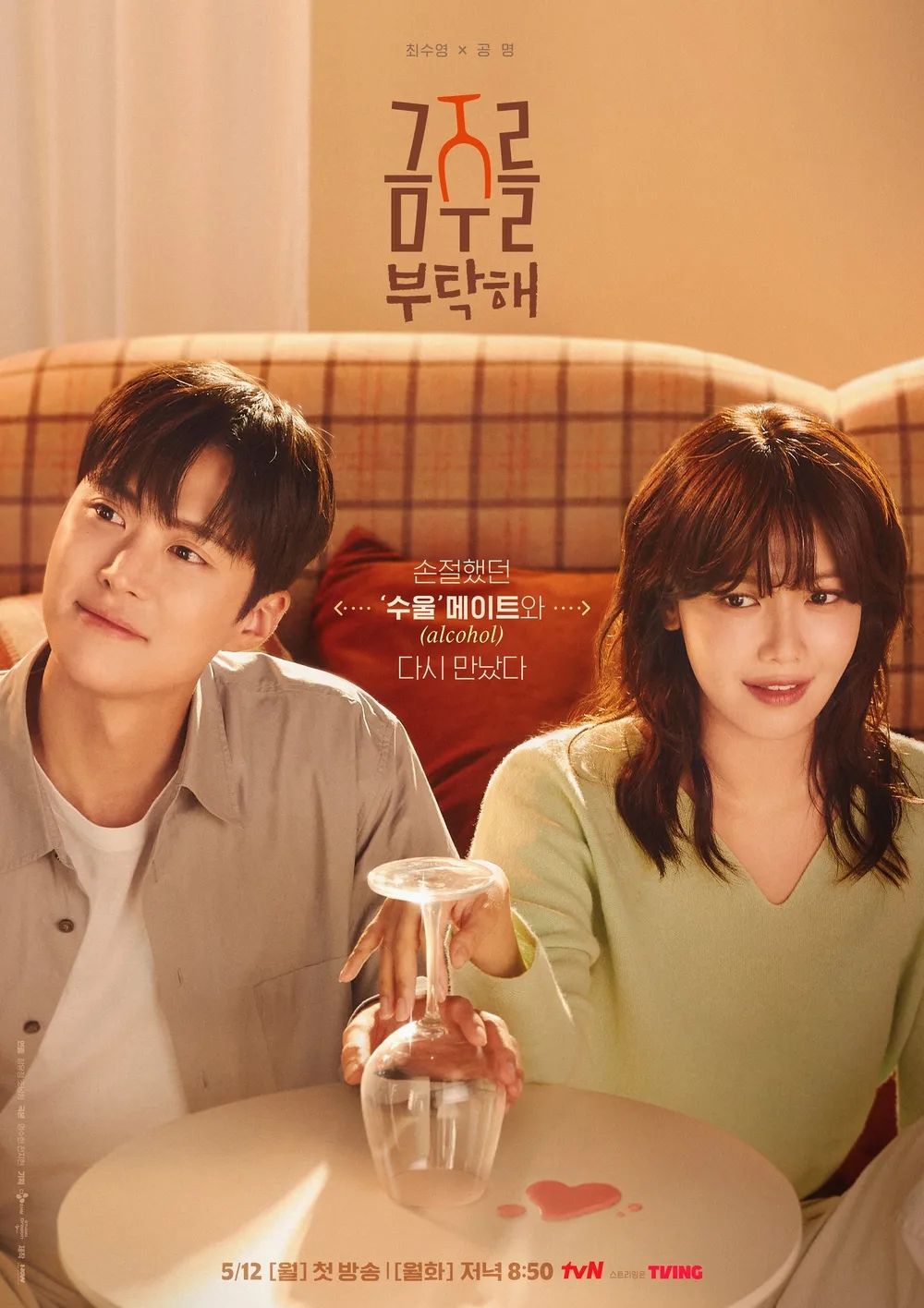 tvN 월화드라마 <금주를 부탁해> 포스터