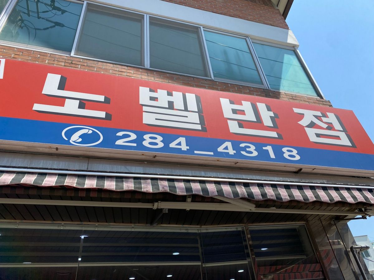 노벨반점_업체 제공