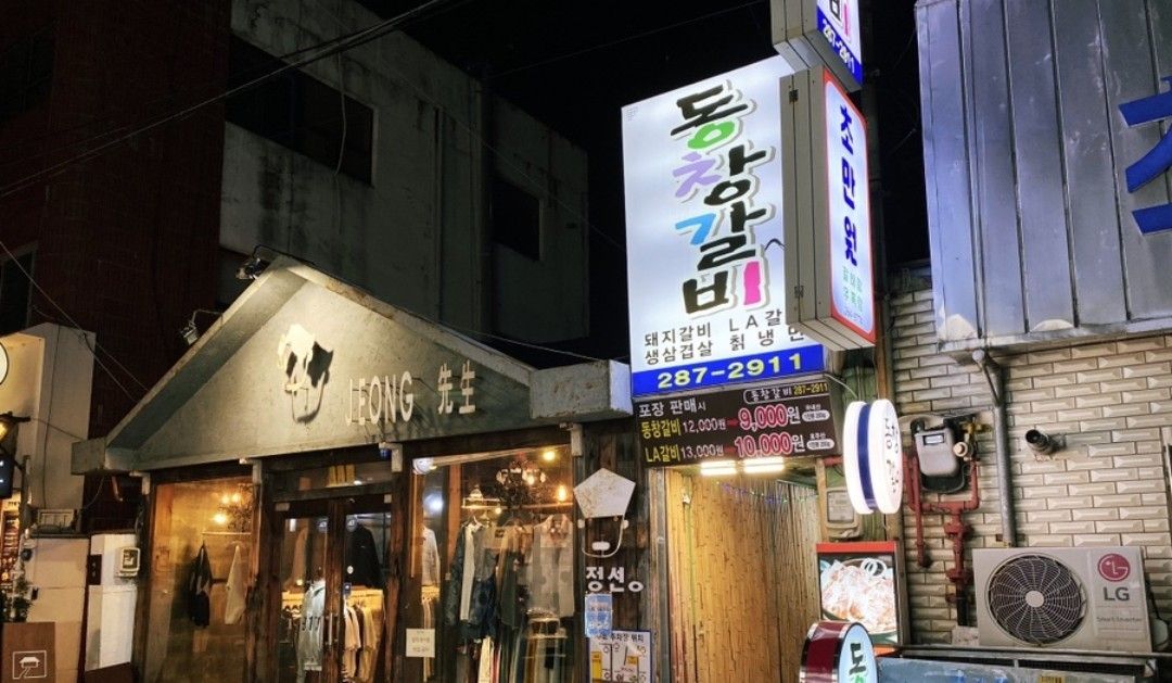 동창갈비_업체 제공