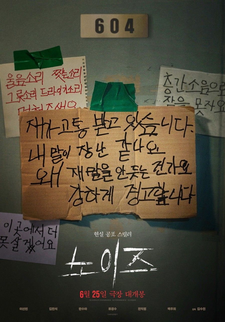 영화 <노이즈> 포스터