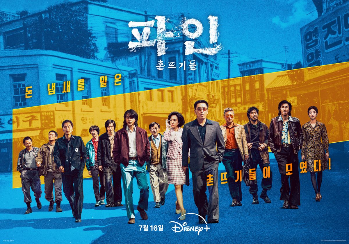 디즈니+ 시리즈 <파인: 촌뜨기들> 포스터